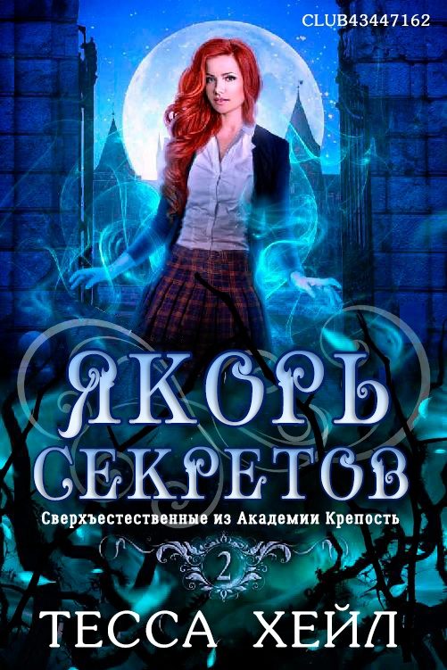 Обложка книги «Якорь секретов»