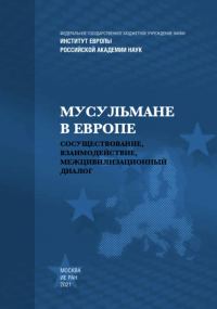 Обложка книги «Мусульмане в Европе: Сосуществование, взаимодействие, межцивилизационный диалог»