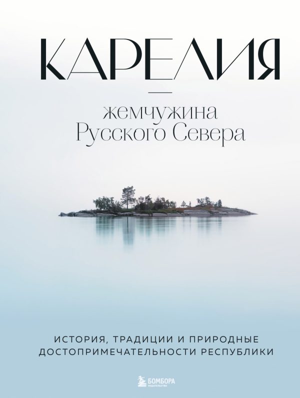 Обложка книги «Карелия – жемчужина Русского Севера. История, традиции и природные достопримечательности республики»