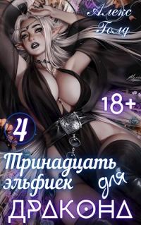 Обложка книги «Тринадцать эльфиек для дракона. Том 4»