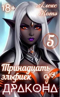 Обложка книги «Тринадцать эльфиек для дракона. Том 5»