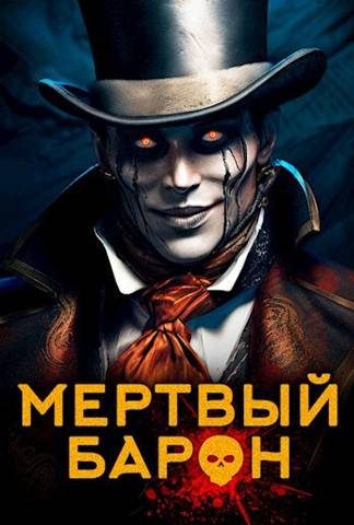 Обложка книги «Мертвый Барон»