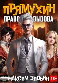 Обложка книги «Право Вызова»