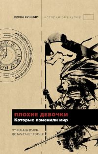 Обложка книги «Плохие девочки, которые изменили мир»