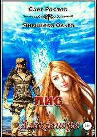Обложка книги «Лис и Александра»