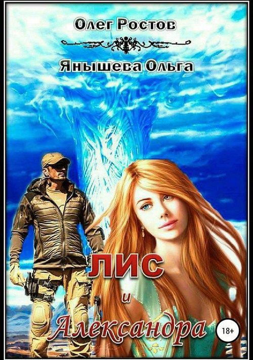 Обложка книги «Лис и Александра»