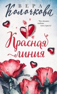 Обложка книги «Красная линия»