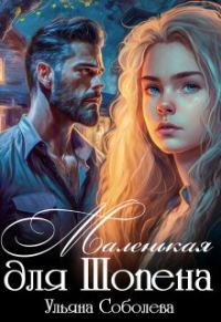 Обложка книги «Маленькая для Шопена»