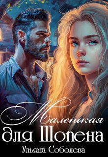 Обложка книги «Маленькая для Шопена»