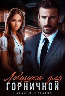 Обложка книги «Ловушка для горничной»