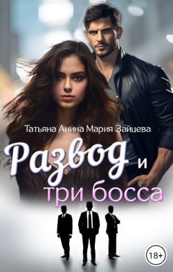 Обложка книги «Развод и три босса»