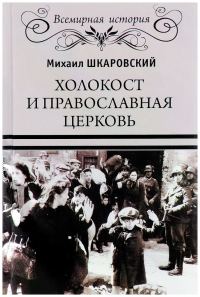 Обложка книги «Холокост и православная церковь»