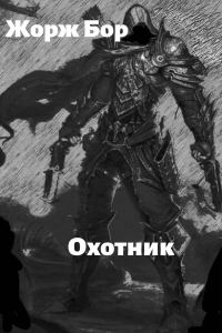 Обложка книги «Шаг второй. Охотник»