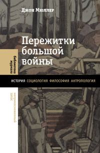 Обложка книги «Пережитки большой войны»