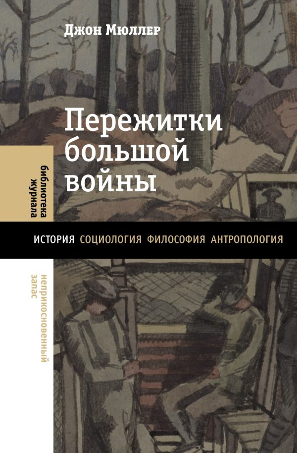 Обложка книги «Пережитки большой войны»