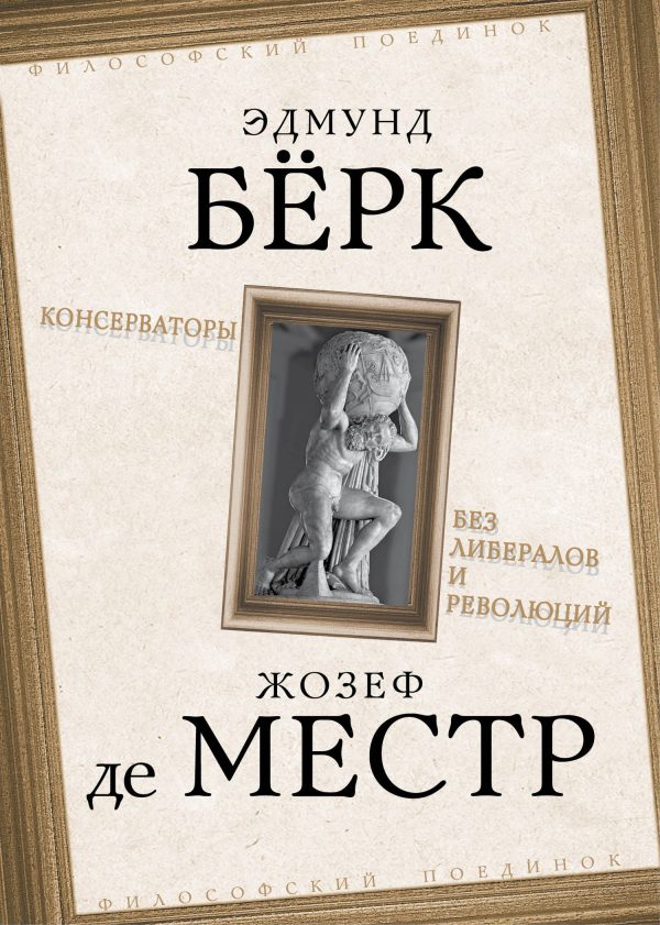 Обложка книги «Консерваторы. Без либералов и революций»