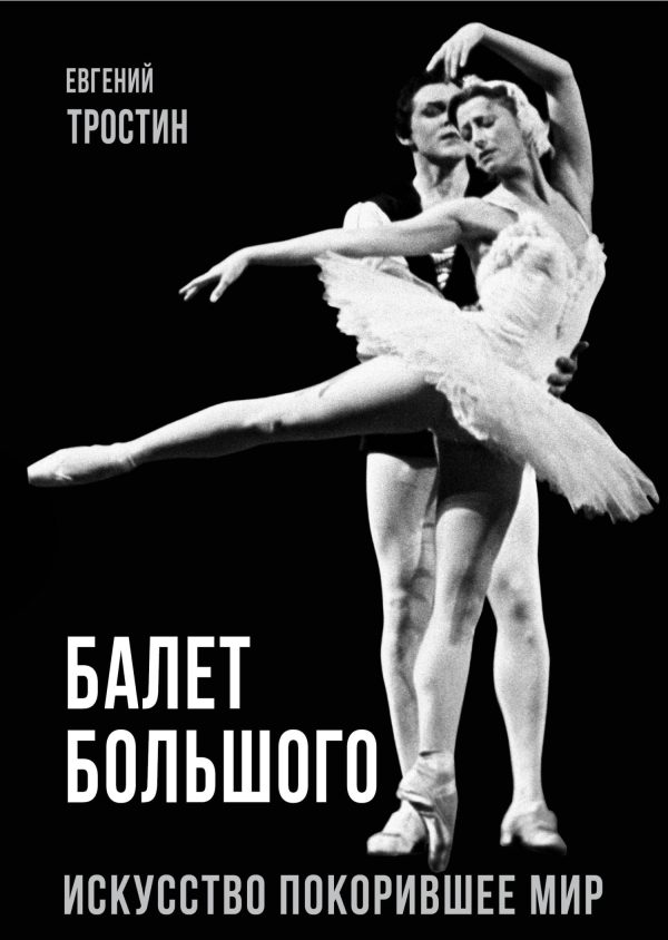 Обложка книги «Балет Большого. Искусство, покорившее мир»