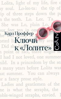 Обложка книги «Ключи к «Лолите»»