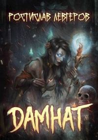 Обложка книги «Дамнат»