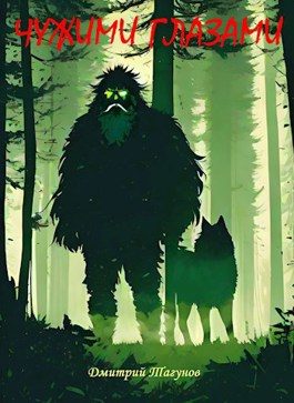 Обложка книги «Чужими глазами»