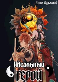 Обложка книги «Идеальный герой»