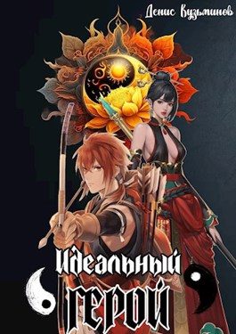 Обложка книги «Идеальный герой»