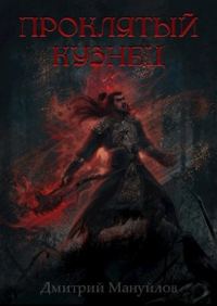 Обложка книги «Проклятый кузнец»