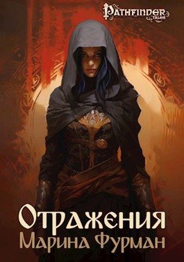 Обложка книги «Отражения»