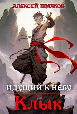 Обложка книги «Клык»