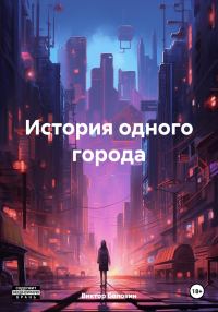 Обложка книги «История одного города»