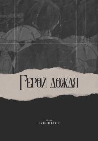 Обложка книги «Герой дождя»
