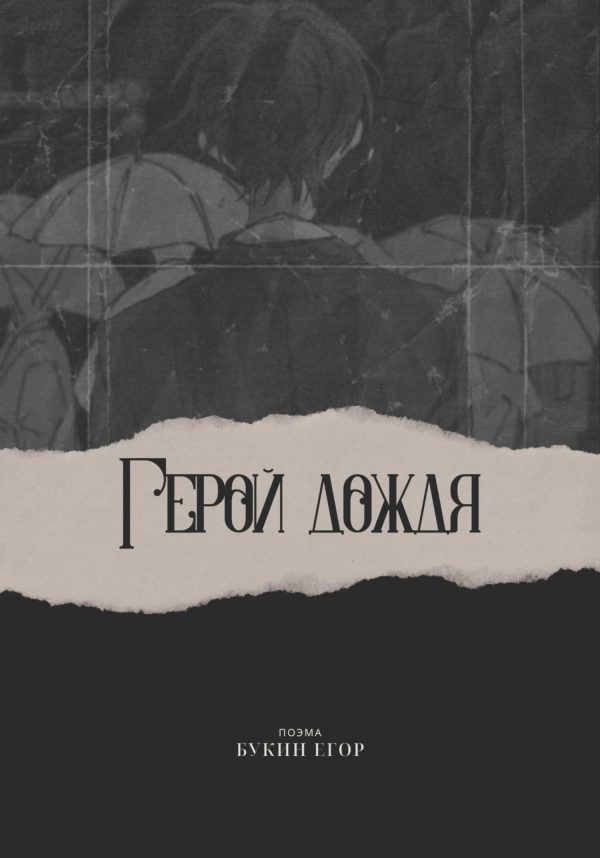 Обложка книги «Герой дождя»