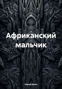 Обложка книги «Африканский мальчик»