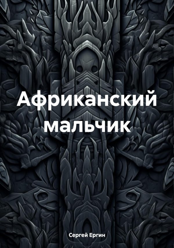 Обложка книги «Африканский мальчик»
