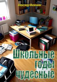 Обложка книги «Школьные годы чудесные [СИ]»