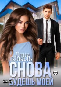 Обложка книги «Снова будешь моей»