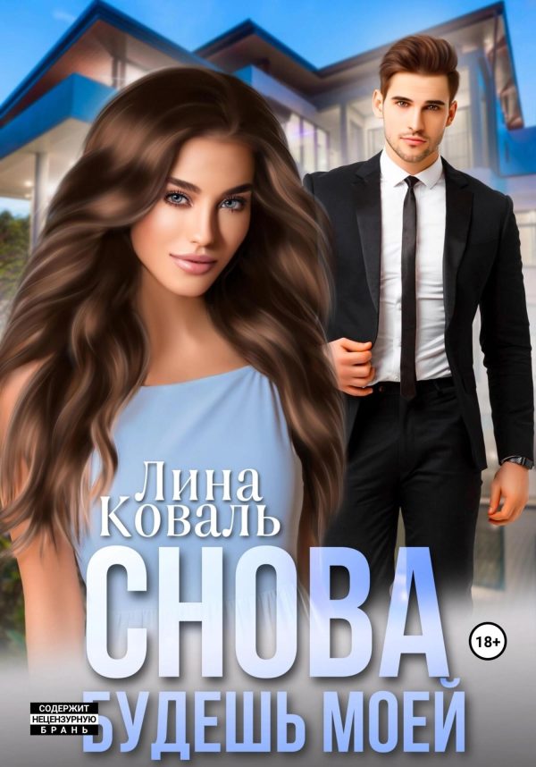 Обложка книги «Снова будешь моей»