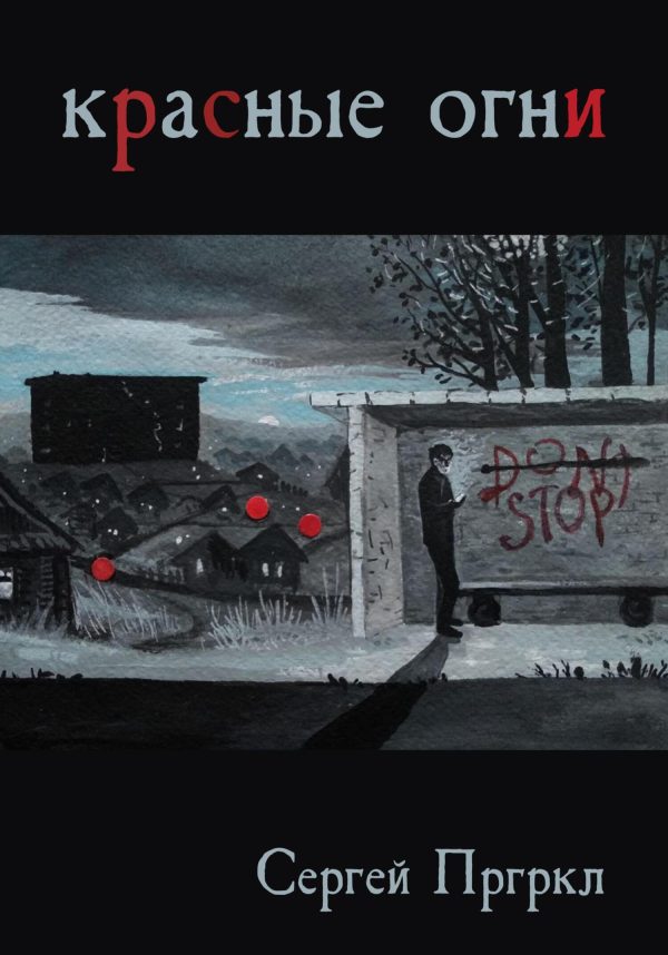 Обложка книги «Красные огни»