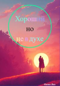 Обложка книги «Хороший, но не в духе»