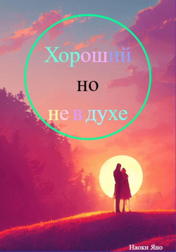 Обложка книги «Хороший, но не в духе»