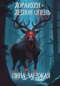 Обложка книги «Дораихён – демон олень»