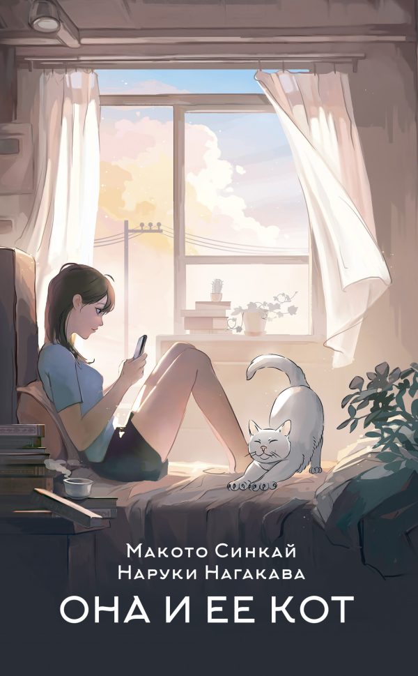 Обложка книги «Она и ее кот»