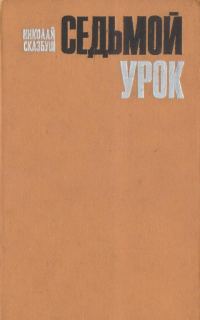 Обложка книги «Седьмой урок»