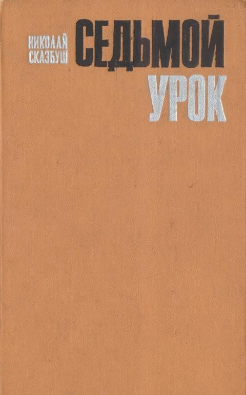 Обложка книги «Седьмой урок»