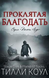 Обложка книги «Проклятая благодать»