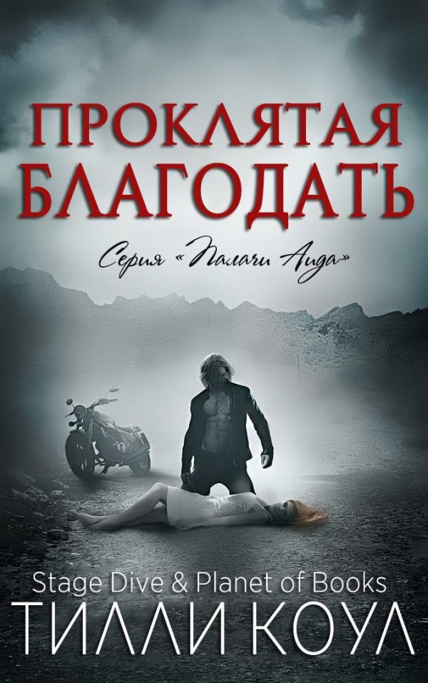 Обложка книги «Проклятая благодать»
