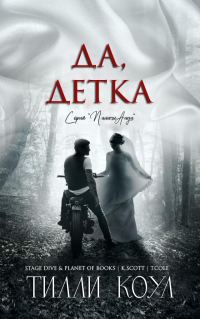Обложка книги «Да, детка»