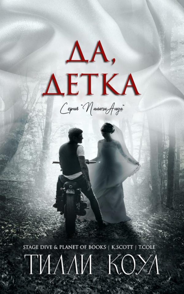 Обложка книги «Да, детка»