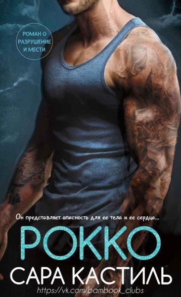 Обложка книги «Рокко»