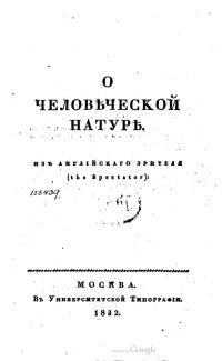 Обложка книги «О человеческой натуре»